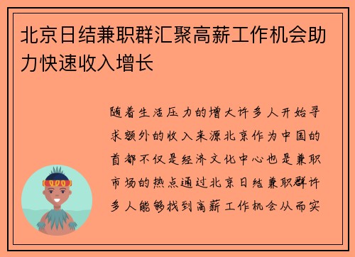 北京日结兼职群汇聚高薪工作机会助力快速收入增长