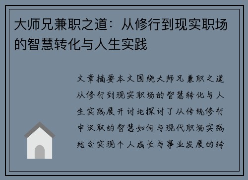 大师兄兼职之道：从修行到现实职场的智慧转化与人生实践