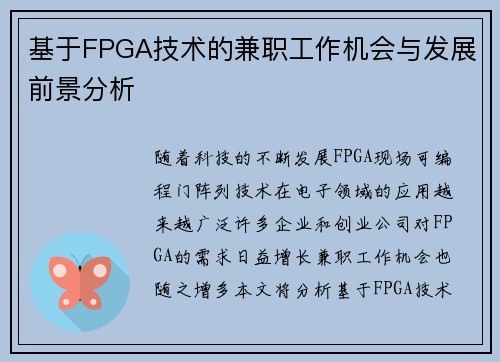 基于FPGA技术的兼职工作机会与发展前景分析