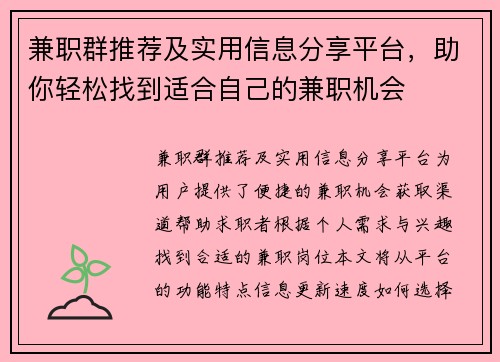 兼职群推荐及实用信息分享平台，助你轻松找到适合自己的兼职机会
