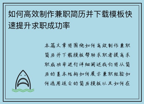 如何高效制作兼职简历并下载模板快速提升求职成功率