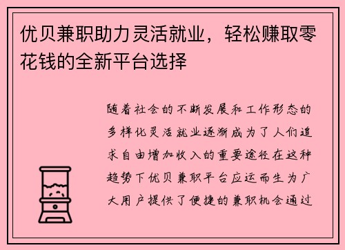 优贝兼职助力灵活就业，轻松赚取零花钱的全新平台选择