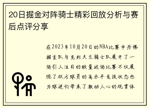 20日掘金对阵骑士精彩回放分析与赛后点评分享