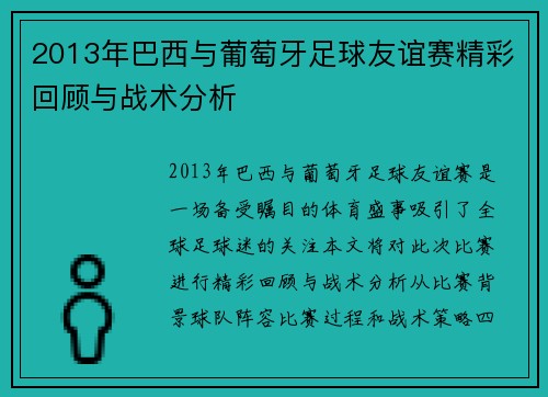 2013年巴西与葡萄牙足球友谊赛精彩回顾与战术分析