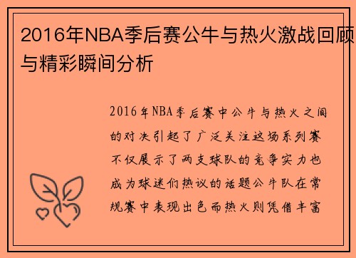 2016年NBA季后赛公牛与热火激战回顾与精彩瞬间分析