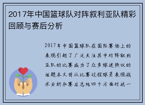 2017年中国篮球队对阵叙利亚队精彩回顾与赛后分析