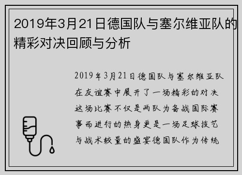 2019年3月21日德国队与塞尔维亚队的精彩对决回顾与分析