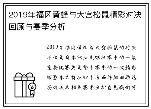 2019年福冈黄蜂与大宫松鼠精彩对决回顾与赛季分析
