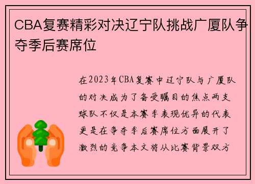 CBA复赛精彩对决辽宁队挑战广厦队争夺季后赛席位