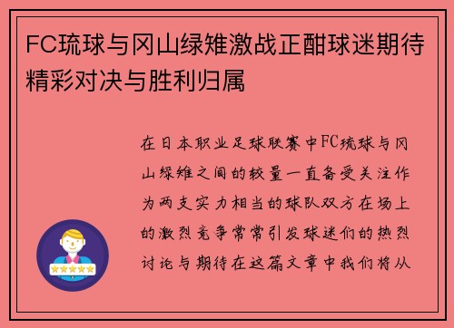 FC琉球与冈山绿雉激战正酣球迷期待精彩对决与胜利归属