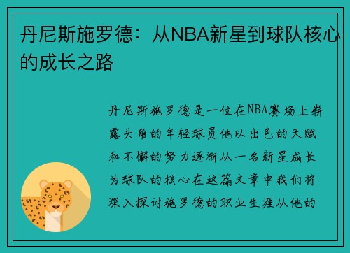 丹尼斯施罗德：从NBA新星到球队核心的成长之路