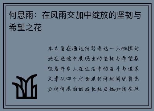 何思雨：在风雨交加中绽放的坚韧与希望之花