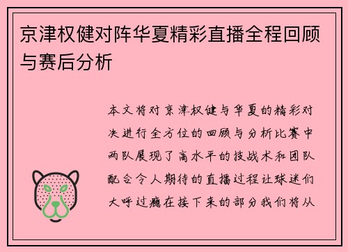 京津权健对阵华夏精彩直播全程回顾与赛后分析