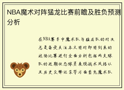 NBA魔术对阵猛龙比赛前瞻及胜负预测分析