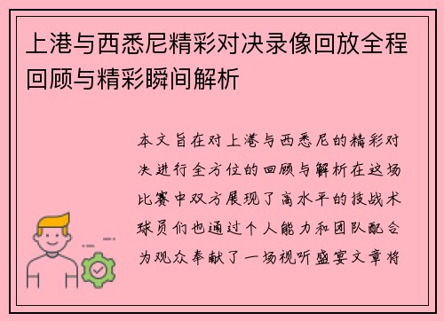 上港与西悉尼精彩对决录像回放全程回顾与精彩瞬间解析