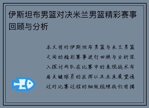 伊斯坦布男篮对决米兰男篮精彩赛事回顾与分析