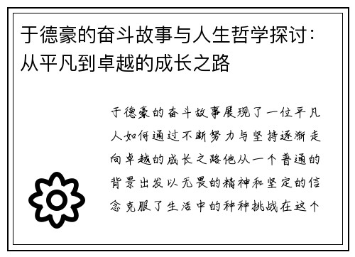 于德豪的奋斗故事与人生哲学探讨：从平凡到卓越的成长之路