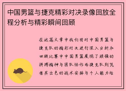中国男篮与捷克精彩对决录像回放全程分析与精彩瞬间回顾