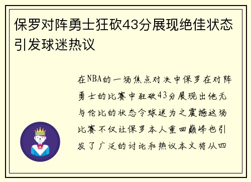 保罗对阵勇士狂砍43分展现绝佳状态引发球迷热议