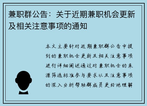 兼职群公告：关于近期兼职机会更新及相关注意事项的通知