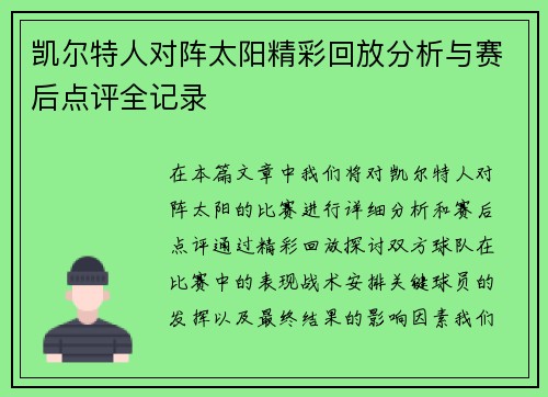 凯尔特人对阵太阳精彩回放分析与赛后点评全记录