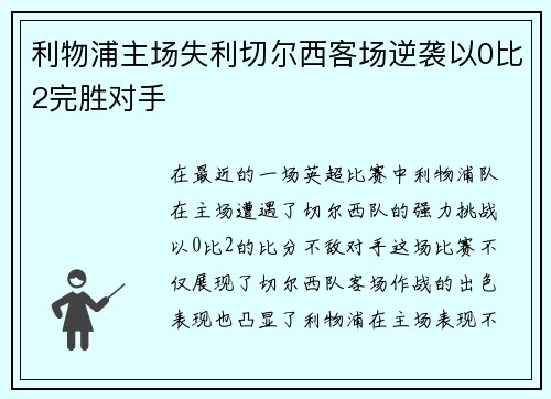 利物浦主场失利切尔西客场逆袭以0比2完胜对手