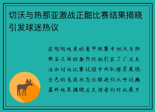 切沃与热那亚激战正酣比赛结果揭晓引发球迷热议
