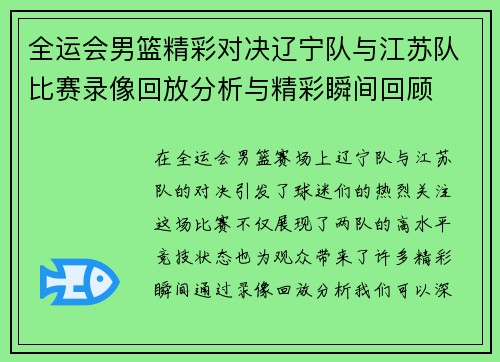 全运会男篮精彩对决辽宁队与江苏队比赛录像回放分析与精彩瞬间回顾