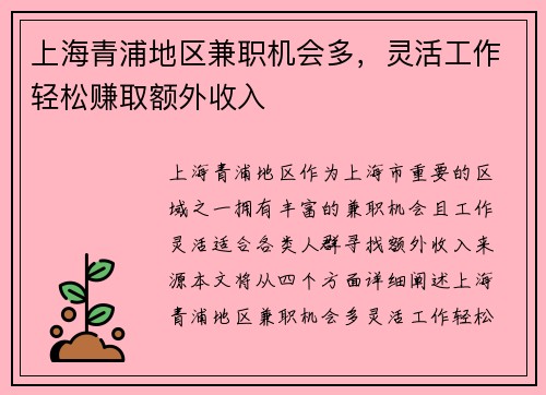 上海青浦地区兼职机会多，灵活工作轻松赚取额外收入