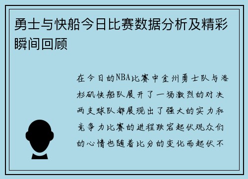 勇士与快船今日比赛数据分析及精彩瞬间回顾