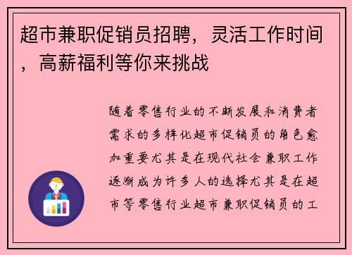 超市兼职促销员招聘，灵活工作时间，高薪福利等你来挑战