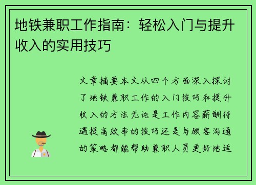 地铁兼职工作指南：轻松入门与提升收入的实用技巧