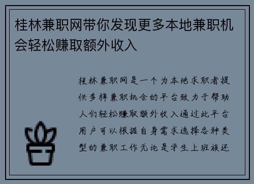 桂林兼职网带你发现更多本地兼职机会轻松赚取额外收入
