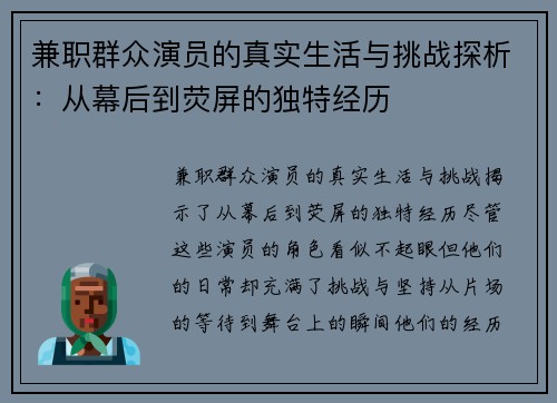兼职群众演员的真实生活与挑战探析：从幕后到荧屏的独特经历