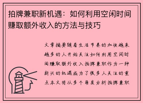 拍牌兼职新机遇：如何利用空闲时间赚取额外收入的方法与技巧