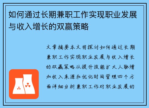 如何通过长期兼职工作实现职业发展与收入增长的双赢策略
