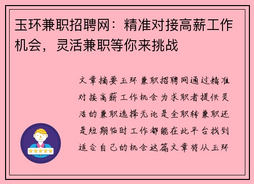 玉环兼职招聘网：精准对接高薪工作机会，灵活兼职等你来挑战