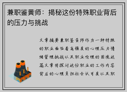 兼职鉴黄师：揭秘这份特殊职业背后的压力与挑战