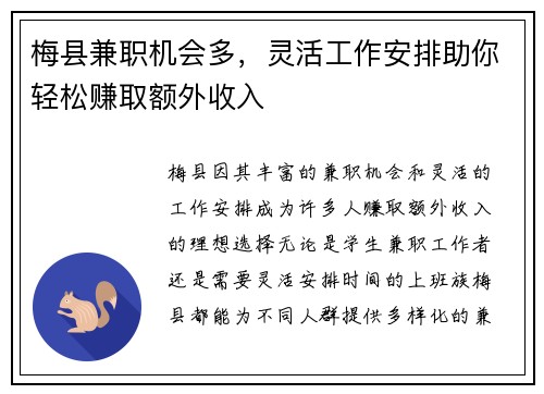 梅县兼职机会多，灵活工作安排助你轻松赚取额外收入