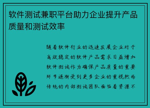软件测试兼职平台助力企业提升产品质量和测试效率