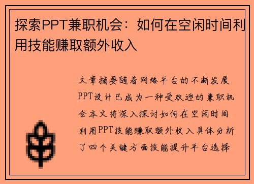 探索PPT兼职机会：如何在空闲时间利用技能赚取额外收入
