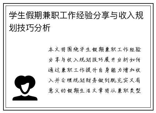 学生假期兼职工作经验分享与收入规划技巧分析
