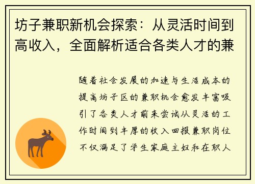 坊子兼职新机会探索：从灵活时间到高收入，全面解析适合各类人才的兼职选择