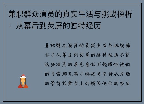 兼职群众演员的真实生活与挑战探析：从幕后到荧屏的独特经历