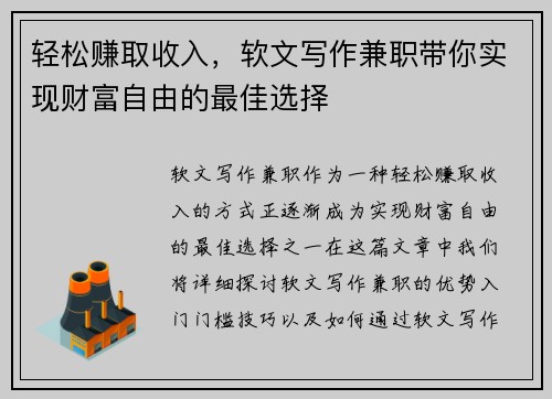 轻松赚取收入，软文写作兼职带你实现财富自由的最佳选择