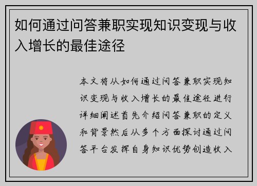 如何通过问答兼职实现知识变现与收入增长的最佳途径
