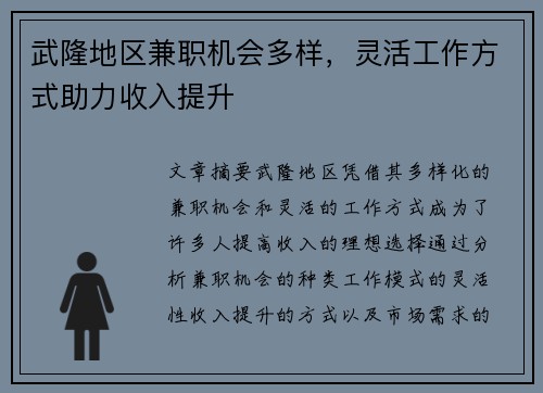 武隆地区兼职机会多样，灵活工作方式助力收入提升