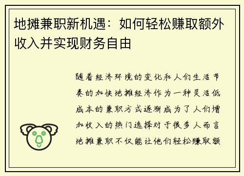 地摊兼职新机遇：如何轻松赚取额外收入并实现财务自由