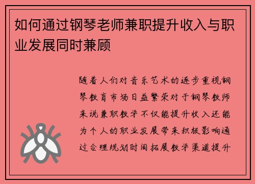 如何通过钢琴老师兼职提升收入与职业发展同时兼顾