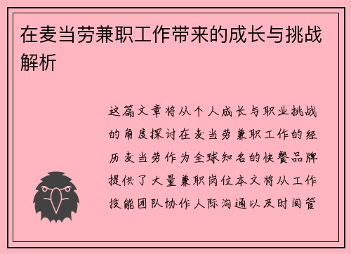 在麦当劳兼职工作带来的成长与挑战解析